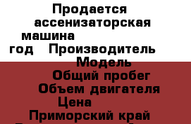 Продается  ассенизаторская машина Hyundai Gold 2012 год › Производитель ­ Hyundai Gold  › Модель ­ Hyundai Gold  › Общий пробег ­ 20 000 › Объем двигателя ­ 6 606 › Цена ­ 2 346 000 - Приморский край, Владивосток г. Авто » Спецтехника   . Приморский край,Владивосток г.